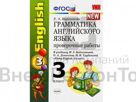 Грамматика английского языка. Проверочные работы. К учебнику Enjoy english. 3 класс.