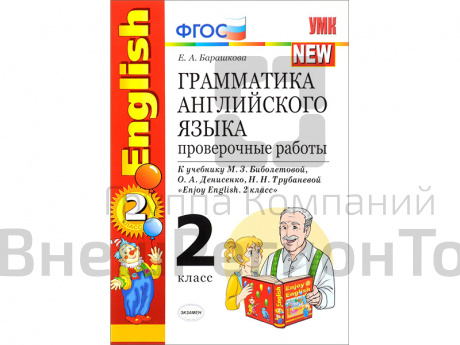 Грамматика английского языка. Проверочные работы. К учебнику Enjoy english. 2 класс.