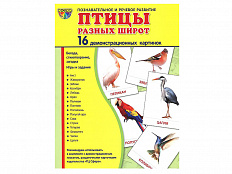 Демонстрационные картинки "Птицы разных широт"