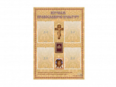 Стенд "ИЗУЧАЕМ ПРАВОСЛАВНУЮ КУЛЬТУРУ" 70х100 см