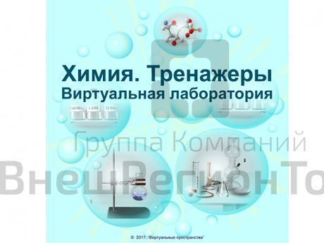 ЭОР "Химия. Виртуальная лаборатория. Тренажеры", СПО (ЭОР на учебное заведение).
