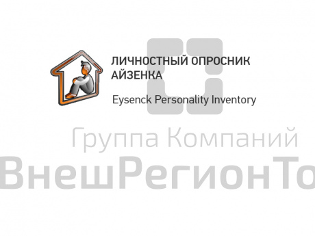 Диагностика базовых личностных черт (ОПРОСНИК АЙЗЕНКА, Eysenck Personality Inventory).