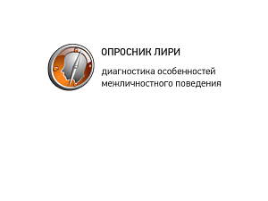 Оценка отношения к людям (ОПРОСНИК ЛИРИ)