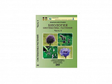 DVD "Систематика растений." 4 ч. "Отдел сложноцветных и т.д."