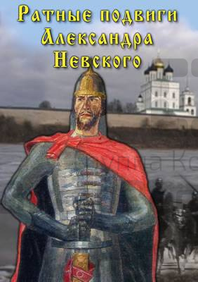 DVD "Ратные подвиги Александра Невского".