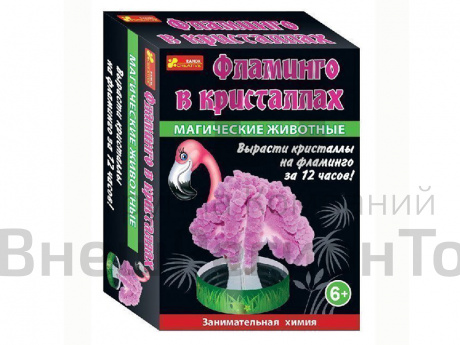 Набор Занимательная химия: Фламинго в кристаллах.