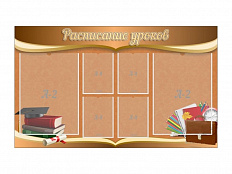 Стенд Расписание уроков 150х90 см