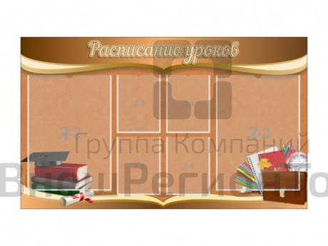 Стенд Расписание уроков 150х90 см.