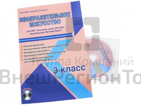 Методическое Пособие Галанжина Е.С. ФГОС. Изобразительное искусство. УМК "Школа России" 3 класс.