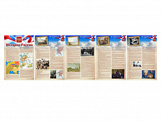 Комплект стендов из 5 частей "История России"