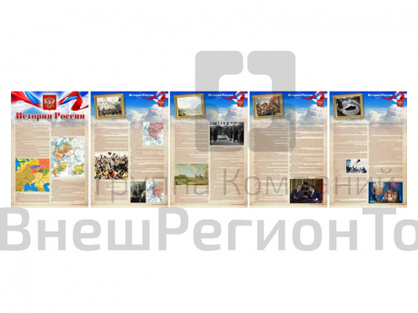 Комплект стендов из 5 частей "История России".