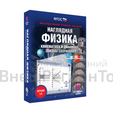 Наглядная физика. Кинематика и динамика. Законы сохранения 7, 9, 10 классы (интерактивное пособие).