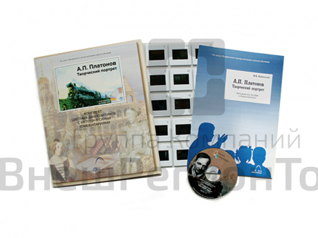 Платонов А.П. Творческий портрет (20 слайдов + CD) эл.пособие с приложением.