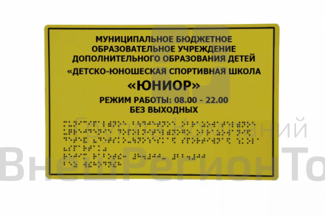 Информационно-тактильный знак на держателях 60х80 см.