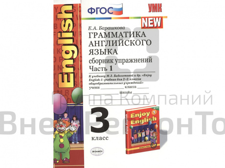 Грамматика английского языка. Сборник упражнений к учебнику Enjoy english-1. Часть 1. 3 класс .