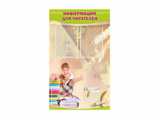 Стенд Информация для читателей