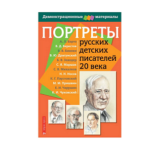 Портреты русских детских писателей 20 века