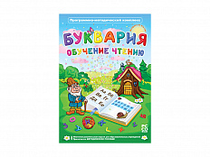 Буквария. Обучение чтению. Программно-методический комплекс