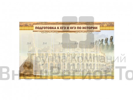 Стенд "ПОДГОТОВКА К ЕГЭ И ОГЭ ПО ИСТОРИИ" 150х90 см.