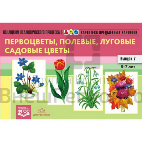 Демонстрационные картинки "Первоцветы, полевые, луговые, садовые цветы".