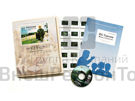 Тургенев И.С. Жизнь и творчество (20 слайдов + CD) эл.пособие с приложением.