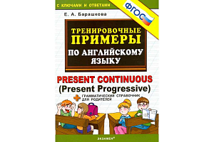 Тренировочные примеры по английскому языку Present continuous (present progressive)