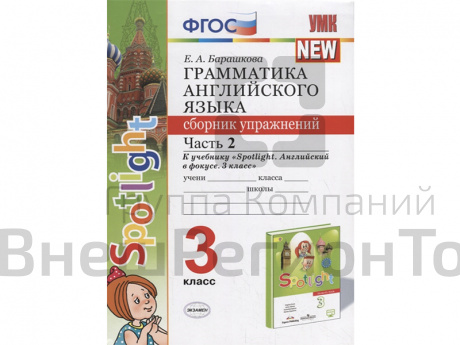 Грамматика английского языка. Сборник упражнений. Часть 2. 3 класс. К учебнику Spotlight.