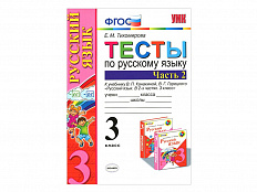ТЕСТЫ ПО РУССКОМУ ЯЗЫКУ. 3 КЛАСС (2 часть). К учебнику В. П. Канакиной, В. Г. Горецкого
