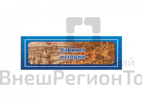 Табличка "КАБИНЕТ ИСТОРИИ" 30х10 см.