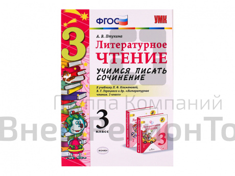 УЧИМСЯ ПИСАТЬ СОЧИНЕНИЕ. 3 КЛАСС. К учебнику Л. Ф. Климановой, В. Г. Горецкого.