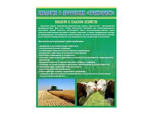 Стенд Биология в профессии Тракторист