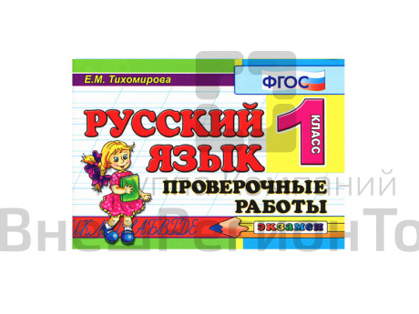 РУССКИЙ ЯЗЫК. ПРОВЕРОЧНЫЕ РАБОТЫ. 1 КЛАСС.