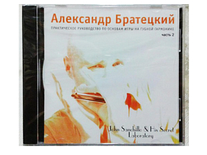 Руководство по основам игры на губной гармонике, 2 часть (CD)