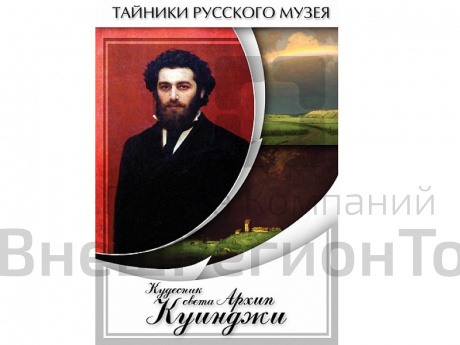 DVD Кудесник света Архип Куинджи.