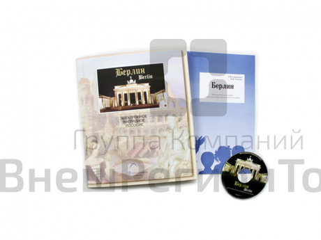 Электронное обучающее пособие по немецкому языку Берлин.