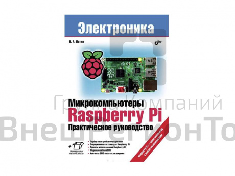 Пособие по робототехнике "Микрокомпьютеры Raspberry Pi. Практическое руководство", В. Петин.