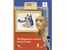 Учебник.  Ермолинская Е.А. ФГОС. Изобразительное искусство 7 класс