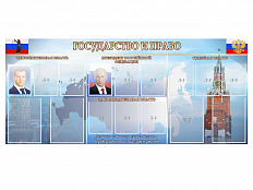 Стенд "ГОСУДАРСТВО И ПРАВО" 230х100 см
