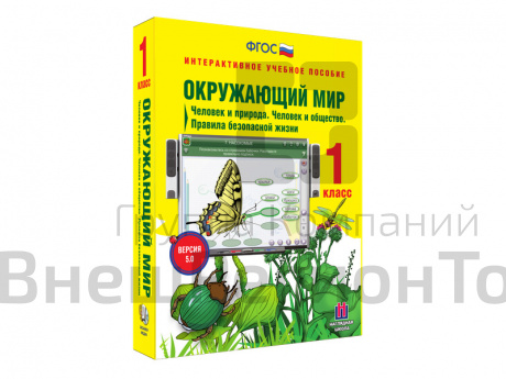 Интерактивное учебное пособие Окружающий мир 1 класс. Человек и природа. Человек и общество.