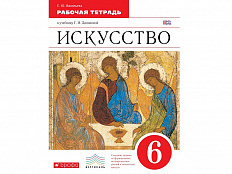 Тетрадь Васильева Е.Ю. Изобразительное искусство. 6 класс