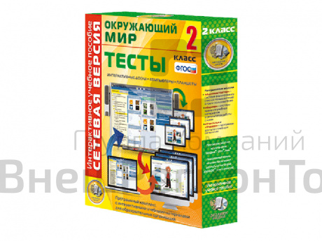Окружающий мир 2 класс. Сетевая версия. Тесты.