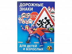 Учебное пособие Дорожные знаки