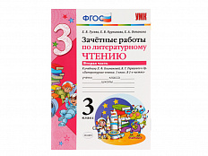 ЗАЧЁТНЫЕ РАБОТЫ ПО ЛИТЕРАТУРНОМУ ЧТЕНИЮ. 3 КЛАСС (2 часть)