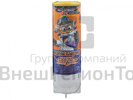 Набор Профессор Эйн: Шустрая капсула.