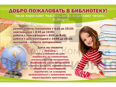 Стенд Добро пожаловать в библиотеку! 90х60 см.