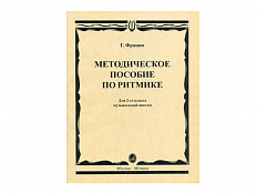 Методическое пособие по ритмике для 2-го класса Г. Франио