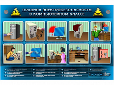 Интерактивный электрифицированный светодинамический стенд "Правила электробезопасности в компьютерно