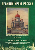 Компакт-диск "Великий Храм России" (DVD)