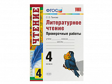 ЛИТЕРАТУРНОЕ ЧТЕНИЕ. ПРОВЕРОЧНЫЕ РАБОТЫ. 4 КЛАСС. Панкова О. Б.