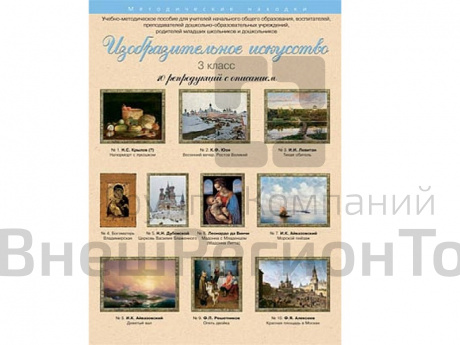 Изобразительное искусство. 3 класс. Набор художественных репродукций А3 по МХК.